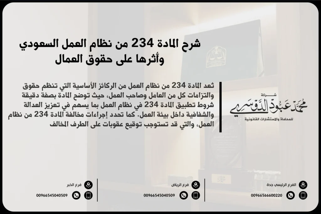 شرح المادة 234 من نظام العمل السعودي وأثرها على حقوق العمال