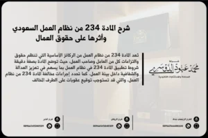 شرح المادة 234 من نظام العمل السعودي وأثرها على حقوق العمال