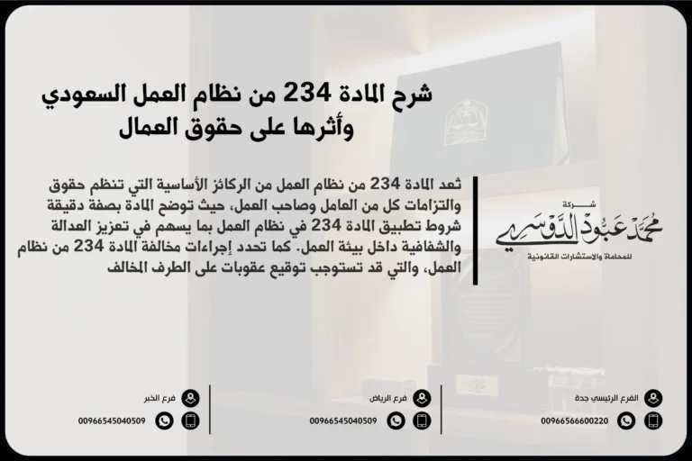 شرح المادة 234 من نظام العمل السعودي وأثرها على حقوق العمال