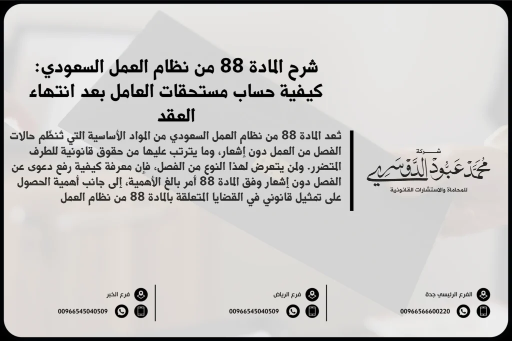 شرح المادة 88 من نظام العمل السعودي كيفية حساب مستحقات العامل بعد انتهاء العقد