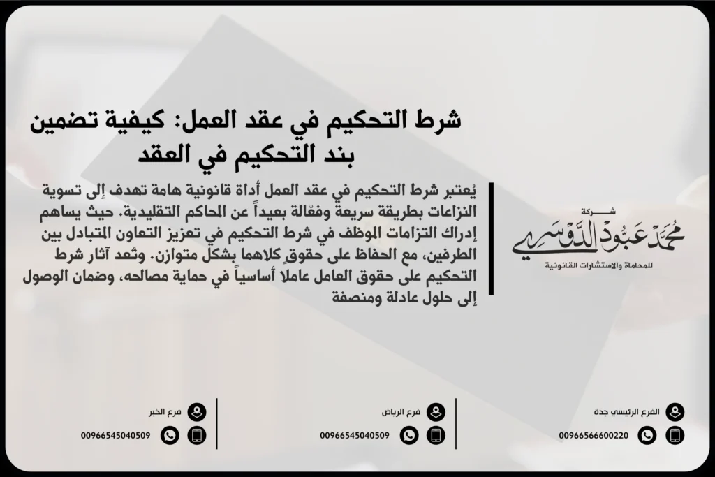 شرط التحكيم في عقد العمل في السعودية - فهم كيفية تطبيق شرط التحكيم في عقود العمل وفقًا للأنظمة السعودية.