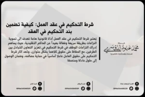 شرط التحكيم في عقد العمل في السعودية - فهم كيفية تطبيق شرط التحكيم في عقود العمل وفقًا للأنظمة السعودية.