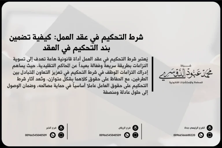 شرط التحكيم في عقد العمل في السعودية - فهم كيفية تطبيق شرط التحكيم في عقود العمل وفقًا للأنظمة السعودية.