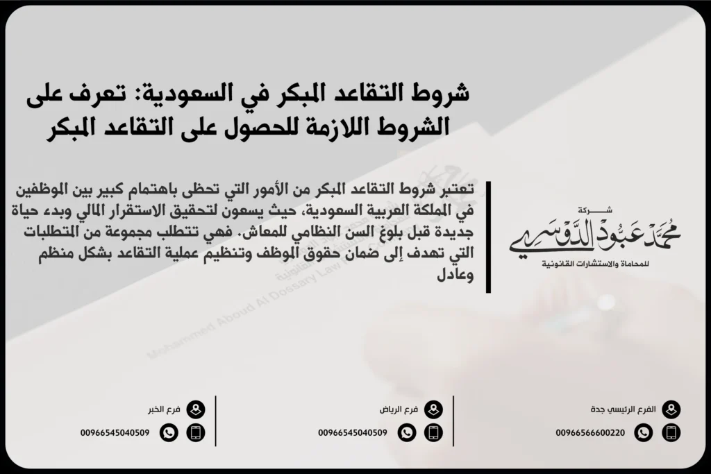 شروط التقاعد المبكر في السعودية - شرح الشروط القانونية التي يجب توافرها للاستفادة من التقاعد المبكر وفقًا للأنظمة السعودية