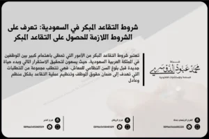 شروط التقاعد المبكر في السعودية - شرح الشروط القانونية التي يجب توافرها للاستفادة من التقاعد المبكر وفقًا للأنظمة السعودية