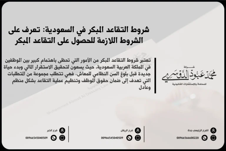 شروط التقاعد المبكر في السعودية - شرح الشروط القانونية التي يجب توافرها للاستفادة من التقاعد المبكر وفقًا للأنظمة السعودية