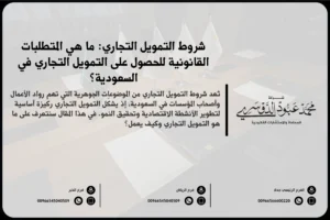 شروط التمويل التجاري في السعودية - المتطلبات والشروط القانونية للحصول على التمويل التجاري وفقًا للأنظمة السعودية