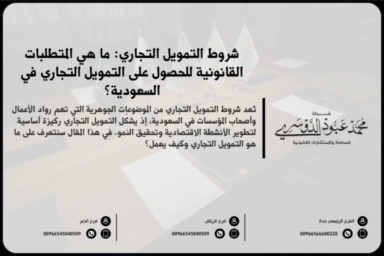 شروط التمويل التجاري في السعودية - المتطلبات والشروط القانونية للحصول على التمويل التجاري وفقًا للأنظمة السعودية