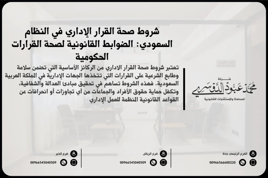 شروط صحة القرار الإداري في النظام السعودي والعناصر القانونية الواجب توافرها لسلامته