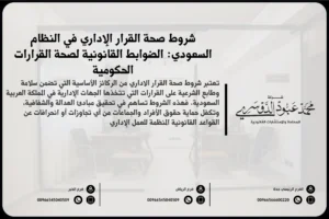 شروط صحة القرار الإداري في النظام السعودي والعناصر القانونية الواجب توافرها لسلامته