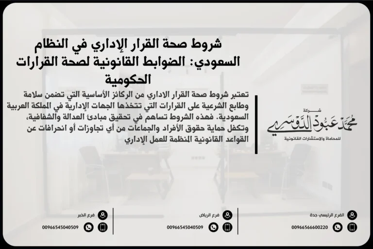 شروط صحة القرار الإداري في النظام السعودي والعناصر القانونية الواجب توافرها لسلامته