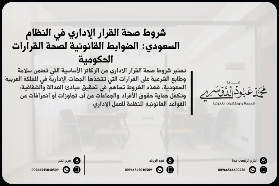 شروط صحة القرار الإداري في النظام السعودي والعناصر القانونية الواجب توافرها لسلامته