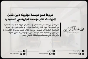 شروط فتح مؤسسة تجارية في السعودية - المتطلبات القانونية والإجرائية لفتح مؤسسة تجارية وفقًا للأنظمة السعودية