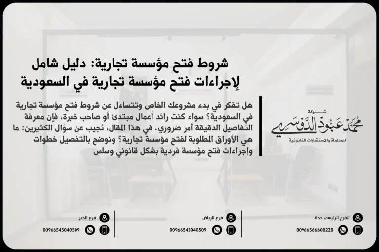 شروط فتح مؤسسة تجارية في السعودية - المتطلبات القانونية والإجرائية لفتح مؤسسة تجارية وفقًا للأنظمة السعودية