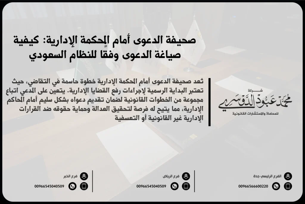 صحيفة الدعوى أمام المحكمة الإدارية في السعودية - نموذج لصيغة صحيفة الدعوى أمام المحكمة الإدارية وفقًا للأنظمة السعودية