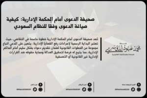 صحيفة الدعوى أمام المحكمة الإدارية في السعودية - نموذج لصيغة صحيفة الدعوى أمام المحكمة الإدارية وفقًا للأنظمة السعودية
