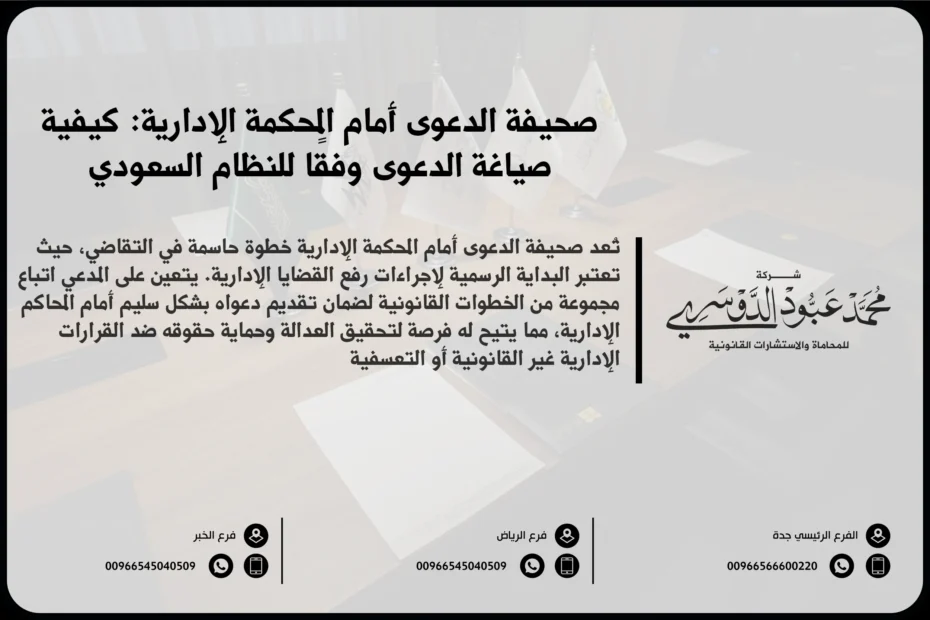 صحيفة الدعوى أمام المحكمة الإدارية في السعودية - نموذج لصيغة صحيفة الدعوى أمام المحكمة الإدارية وفقًا للأنظمة السعودية