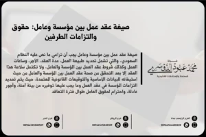 صيغة عقد عمل بين مؤسسة وعامل حقوق والتزامات الطرفين