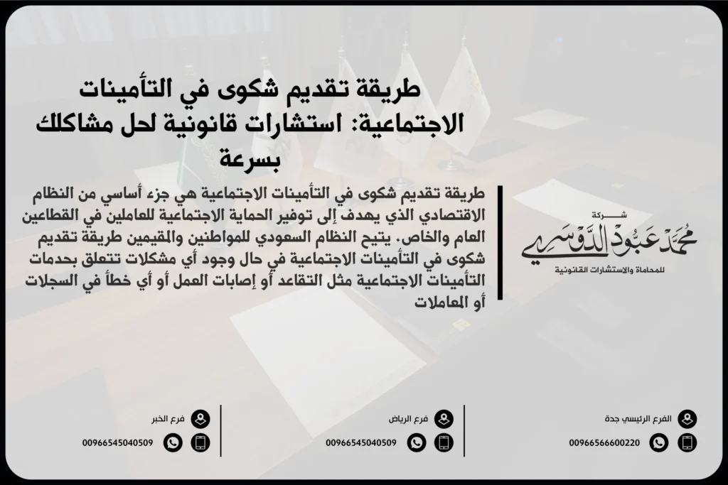 طريقة تقديم شكوى في التأمينات الاجتماعية في السعودية - شرح للخطوات والإجراءات التي يجب اتباعها لتقديم شكوى في التأمينات الاجتماعية