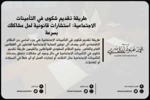 طريقة تقديم شكوى في التأمينات الاجتماعية في السعودية - شرح للخطوات والإجراءات التي يجب اتباعها لتقديم شكوى في التأمينات الاجتماعية