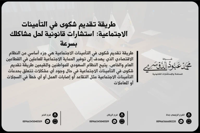 طريقة تقديم شكوى في التأمينات الاجتماعية في السعودية - شرح للخطوات والإجراءات التي يجب اتباعها لتقديم شكوى في التأمينات الاجتماعية