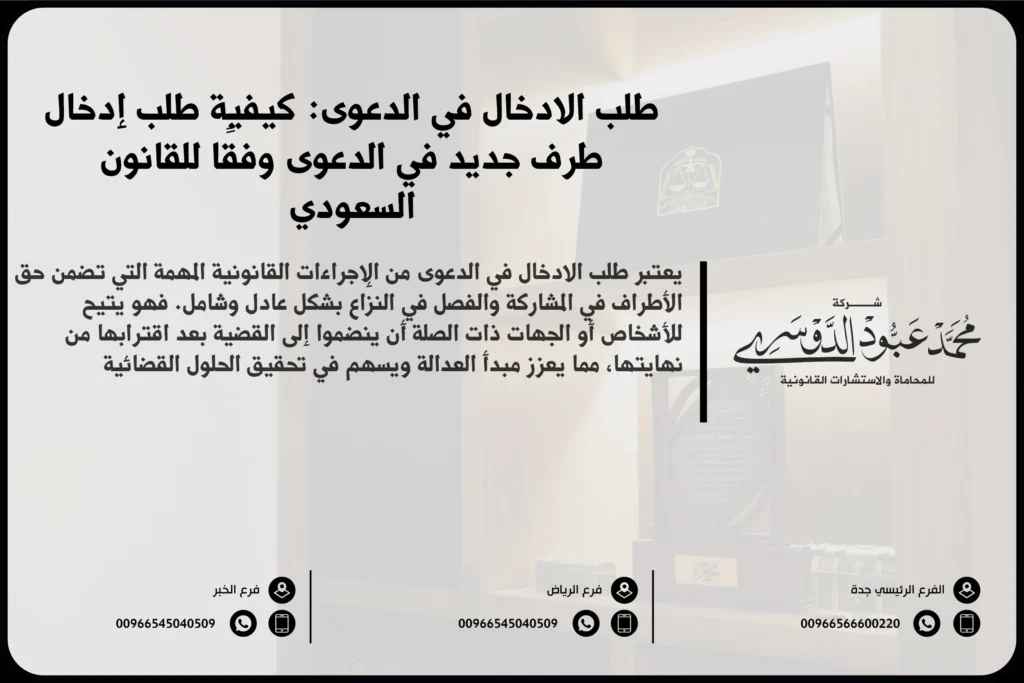 طلب الإدخال في الدعوى