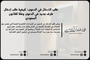 طلب الإدخال في الدعوى