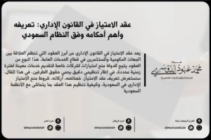 عقد الامتياز في القانون الإداري في السعودية وأهم شروطه والتزاماته بين الجهة الإدارية والمتعاقد