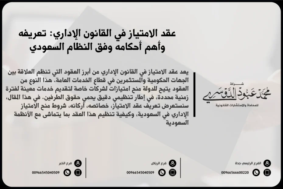 عقد الامتياز في القانون الإداري في السعودية وأهم شروطه والتزاماته بين الجهة الإدارية والمتعاقد