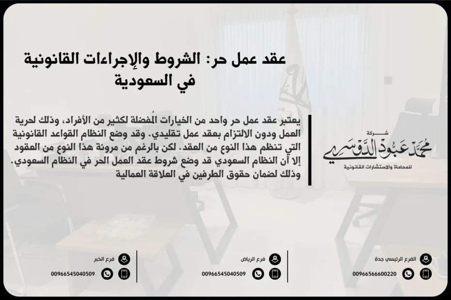 عقد عمل حر الشروط والإجراءات القانونية في السعودية