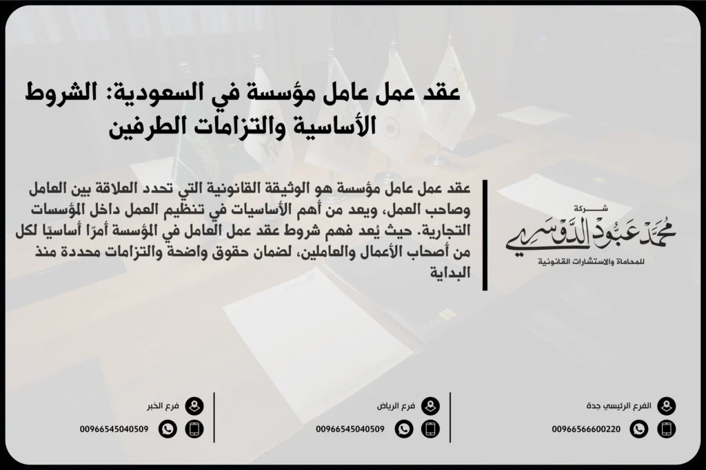 عقد عمل عامل مؤسسة في السعودية الشروط الأساسية والتزامات الطرفين
