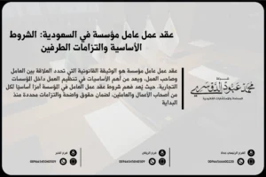 عقد عمل عامل مؤسسة في السعودية الشروط الأساسية والتزامات الطرفين