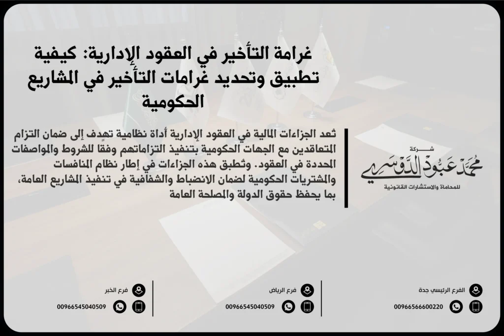 غرامة التأخير في العقود الإدارية في السعودية - شروط وآثار غرامة التأخير في العقود الحكومية