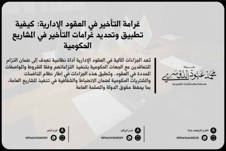 غرامة التأخير في العقود الإدارية في السعودية - شروط وآثار غرامة التأخير في العقود الحكومية