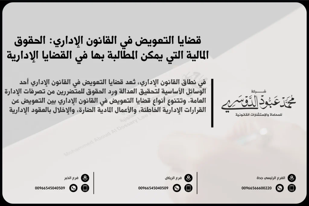 قضايا التعويض في القانون الإداري في السعودية - شرح للإجراءات القانونية المتعلقة بالتعويضات التي يتم منحها في القضايا الإدارية وفقًا للأنظمة السعودية