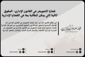 قضايا التعويض في القانون الإداري في السعودية - شرح للإجراءات القانونية المتعلقة بالتعويضات التي يتم منحها في القضايا الإدارية وفقًا للأنظمة السعودية