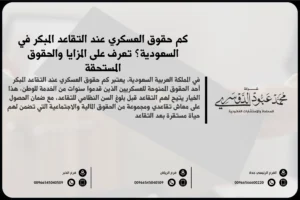 كم حقوق العسكري عند التقاعد المبكر