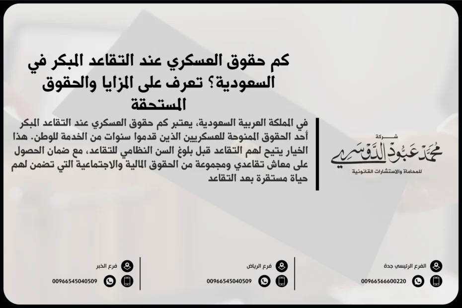 كم حقوق العسكري عند التقاعد المبكر
