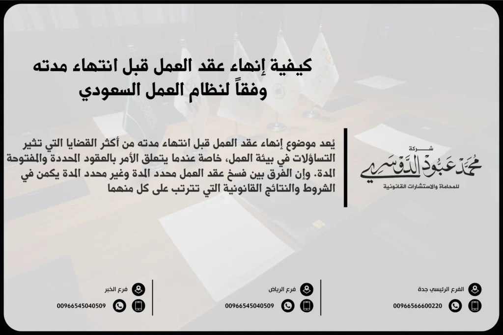 كيفية إنهاء عقد العمل قبل انتهاء مدته وفقاً لنظام العمل السعودي