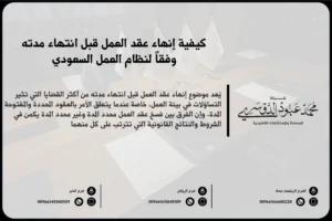 كيفية إنهاء عقد العمل قبل انتهاء مدته وفقاً لنظام العمل السعودي