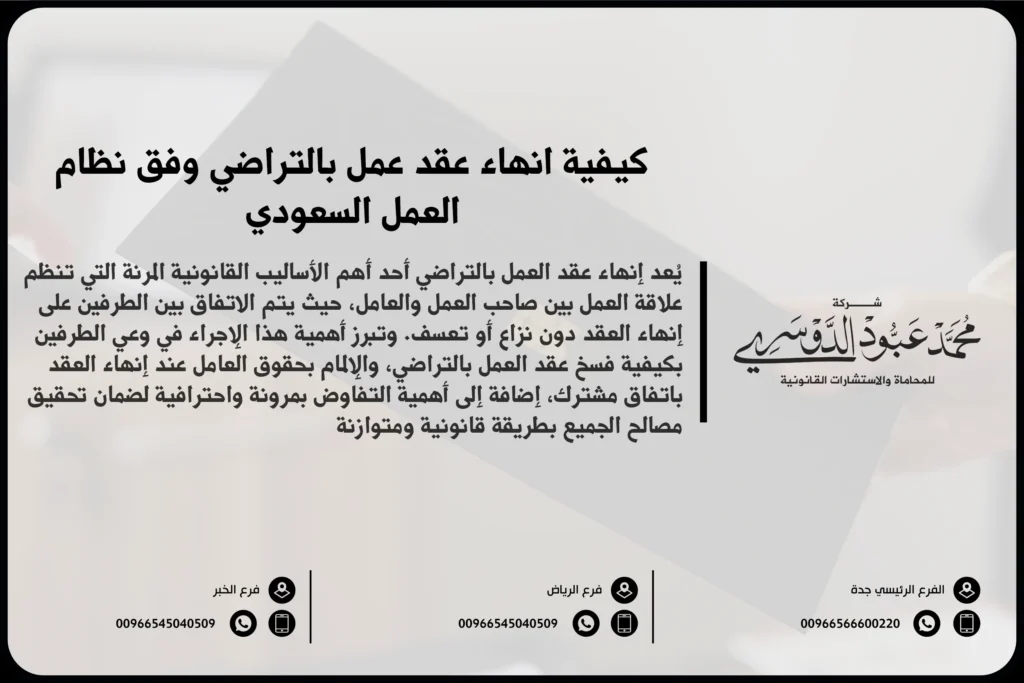 إنهاء عقد عمل بالتراضي