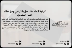 إنهاء عقد عمل بالتراضي