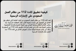المادة 112 من نظام العمل السعودي