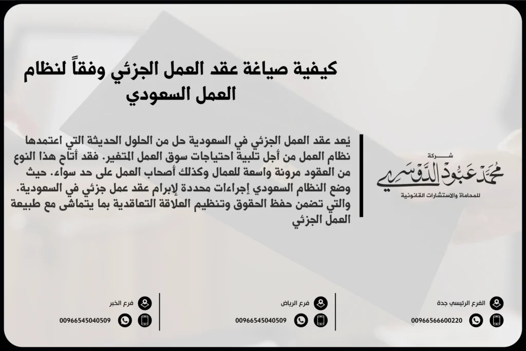 كيفية صياغة عقد العمل الجزئي وفقاً لنظام العمل السعودي