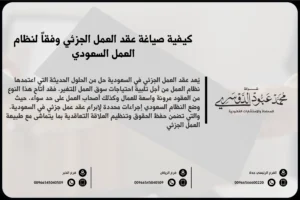 كيفية صياغة عقد العمل الجزئي وفقاً لنظام العمل السعودي