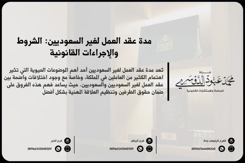 مدة عقد العمل لغير السعوديين في السعودية - فهم الفترات الزمنية المحددة في عقود العمل للعمالة الأجنبية وفقًا للأنظمة السعودية