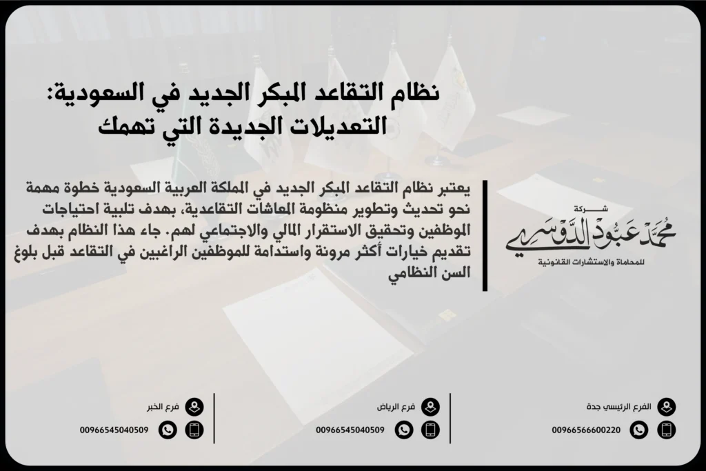 نظام التقاعد المبكر الجديد في السعودية - شرح للتعديلات الجديدة في نظام التقاعد المبكر وفقًا للأنظمة السعودية