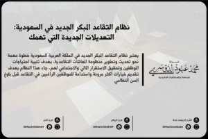 نظام التقاعد المبكر الجديد في السعودية - شرح للتعديلات الجديدة في نظام التقاعد المبكر وفقًا للأنظمة السعودية