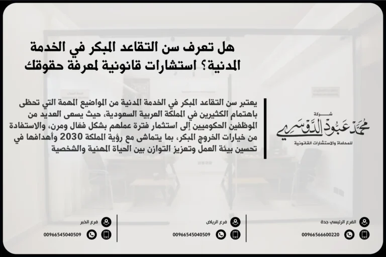 سن التقاعد المبكر في الخدمة المدنية في السعودية - شرح لسن التقاعد المبكر في النظام السعودي للخدمة المدنية ومتطلبات التقاعد المبكر