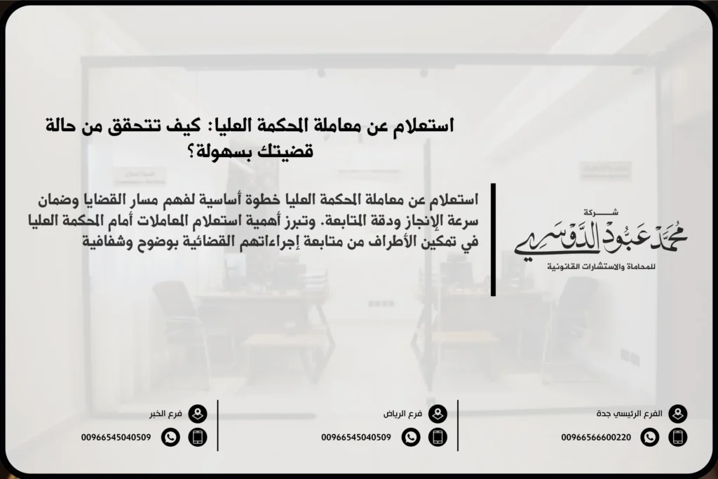استعلام عن معاملة المحكمة العليا - كيفية الاستعلام عن المعاملات في المحكمة العليا في السعودية